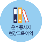 운수종사자 현장교육예약