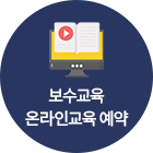 보수교육 온라인교육 예약