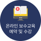 보수교육 온라인교육 예약