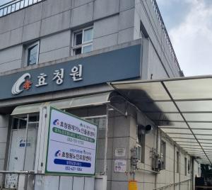 효청원재가노인돌봄센터(2026. 5. 21. 목)