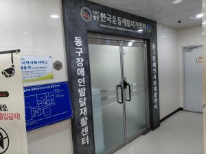 동구장애인사회재할센터(2026. 8. 5. 수)