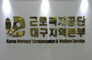 근로복지공단 대구지역본부(2026. 9. 30. 수)
